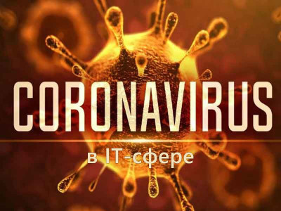 Как коронавирус повлияет на IT-сферу