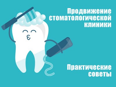 Как продвигать стоматологическую клинику