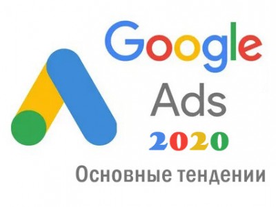 Советы для Google Ads: как оставаться на первых местах в 2020 году