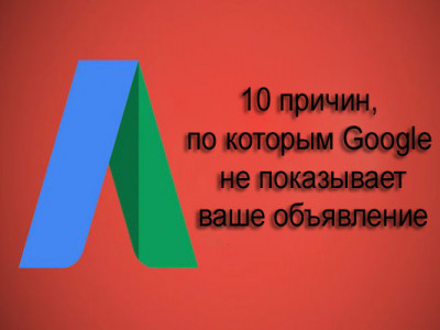 Десять причин, по которым ваше объявление не показывает Google