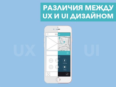 Пять различий между UX и UI дизайном