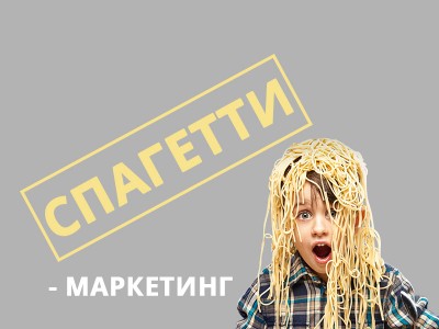 Спагетти-маркетинг: "диета" для читателей