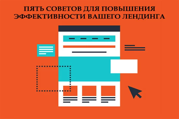 5 советов для повышения эффективности вашего лендинга