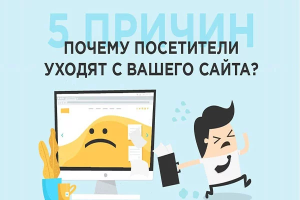 Правило 59 секунд: 5 причин, по которым посетители уходят с вашего сайта