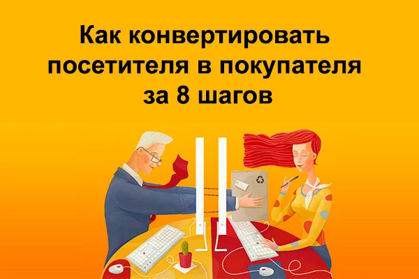 Как конвертировать посетителя в покупателя за 8 шагов
