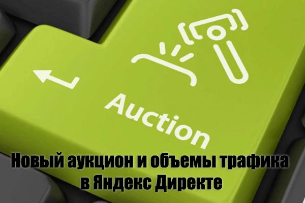 Новый аукцион и объемы трафика в Яндекс Директе