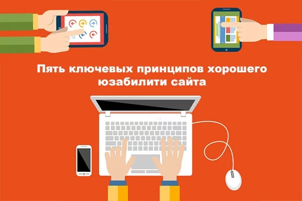 Пять ключевых принципов хорошего юзабилити сайта