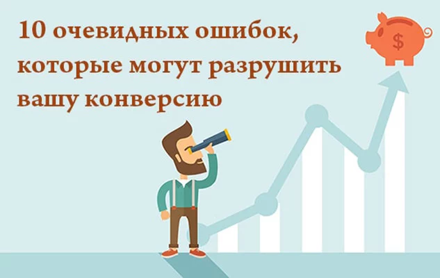 10 очевидных ошибок, которые могут разрушить вашу конверсию