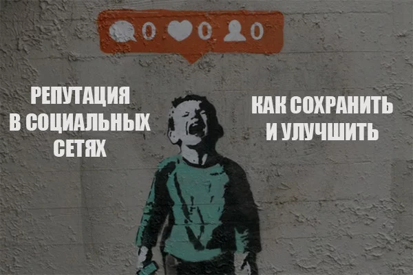 Как сохранить и улучшить репутацию вашей компании в социальных сетях