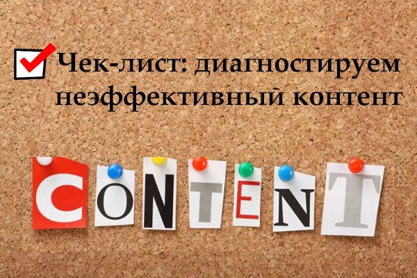 Чек-лист: диагностируем неэффективный контент