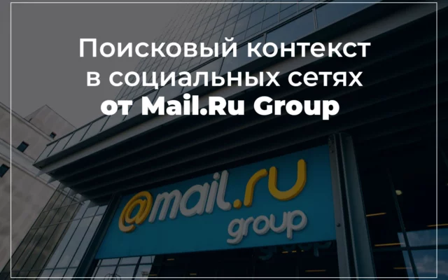 Поисковый контекст в социальных сетях от Mail.Ru Group