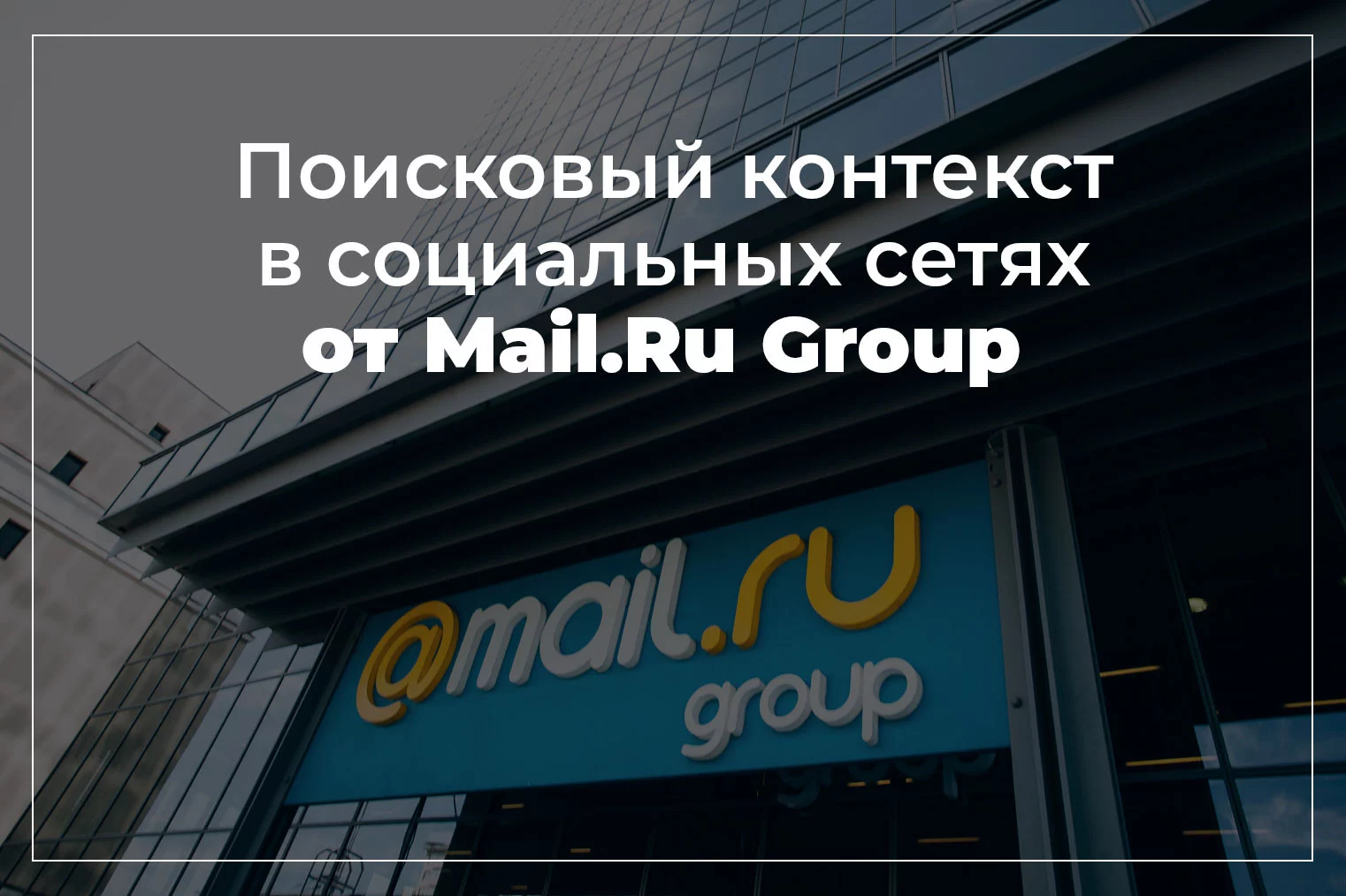Поисковый контекст в социальных сетях от Mail.Ru Group