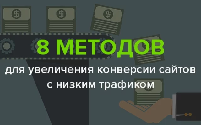 8 методов увеличения конверсии сайтов с низким трафиком