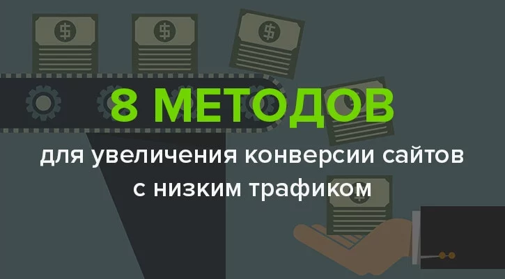 8 методов увеличения конверсии сайтов с низким трафиком