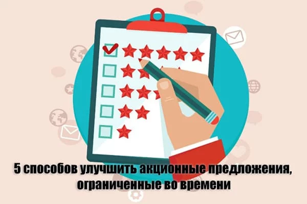Время действовать: 5 способов улучшить ваши предложения по акции