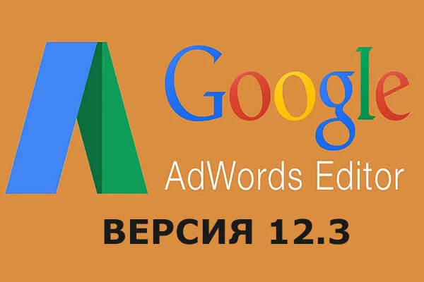 Новая версия редактора AdWords от Google