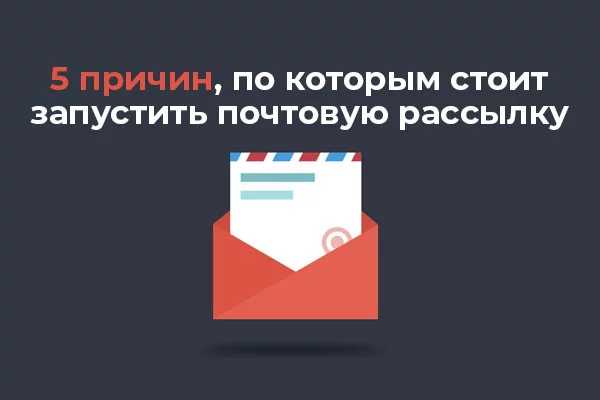5 причин, по которым вы должны запустить E-mail рассылку