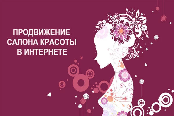 Эффективное продвижение салона красоты в интернете