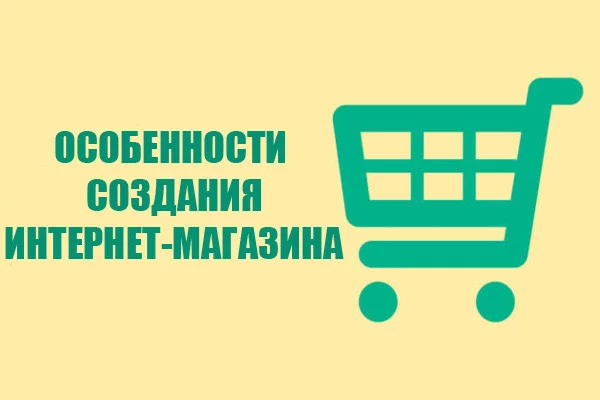 Особенности создания интернет-магазина