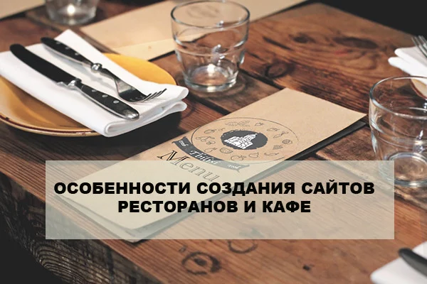 Особенности создания сайтов ресторанов и кафе