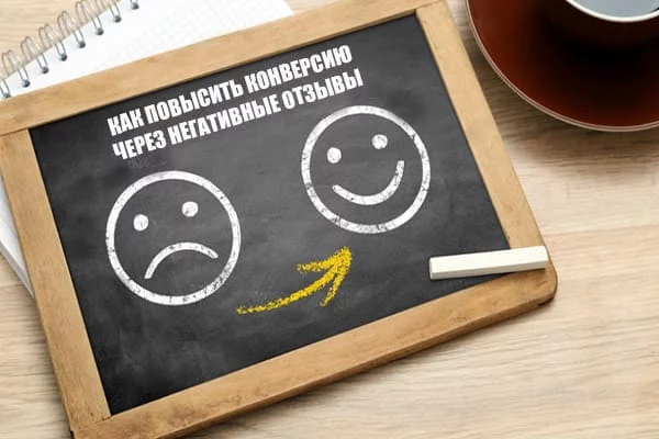 Могут ли негативные отзывы повысить конверсию сайта