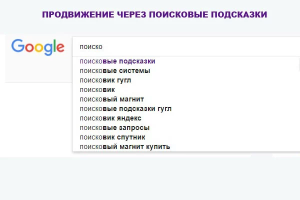 Продвижение через поисковые подсказки