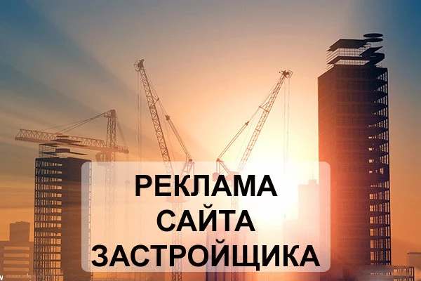 Реклама и продвижение сайта застройщика