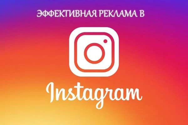 Эффективная реклама в Instagram: 5 простых шагов