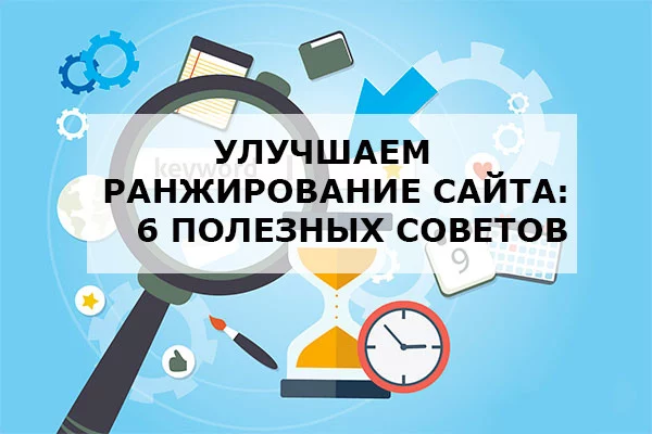 6 советов по улучшению ранжирования сайта