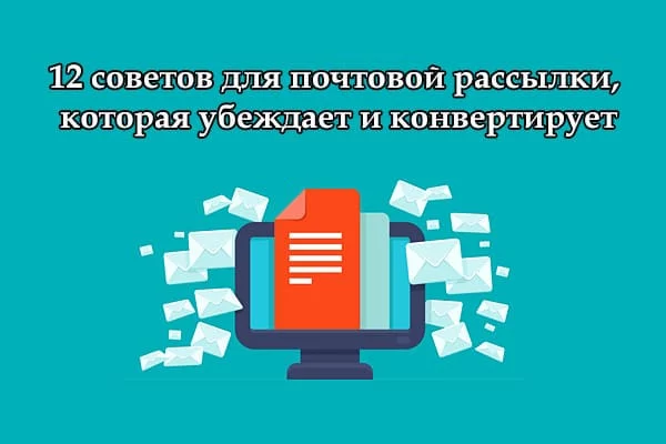 12 советов для почтовой рассылки, которая убеждает и конвертирует