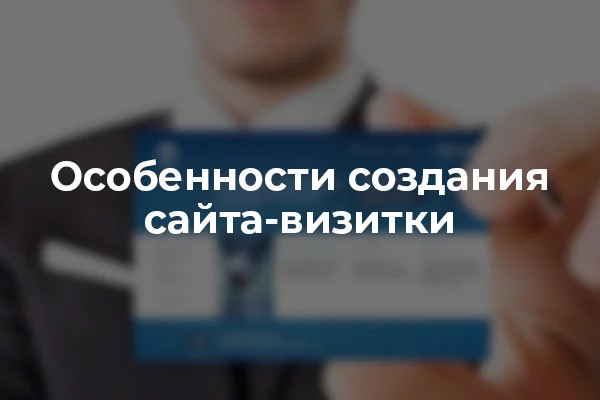 Особенности создания сайта-визитки