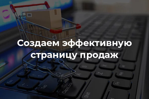 20 советов по созданию эффективной страницы продаж