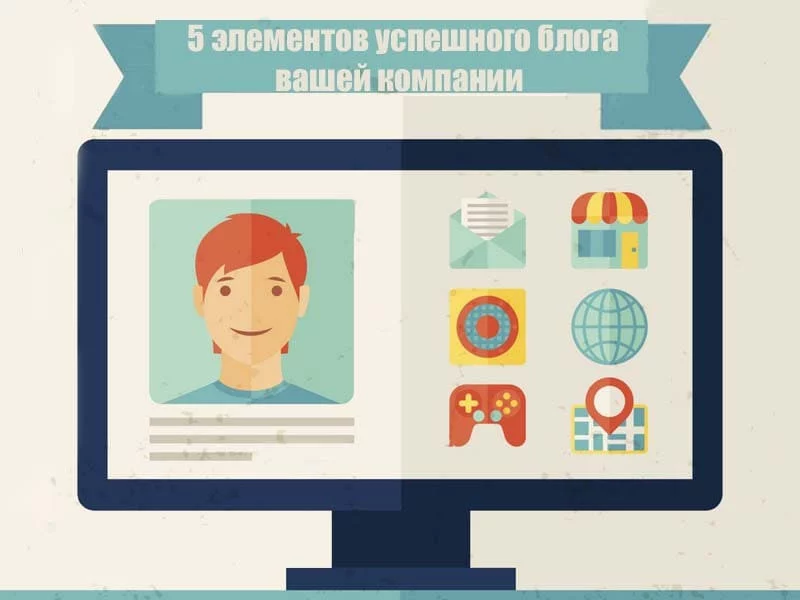 5 главных элементов успешного блога вашей компании