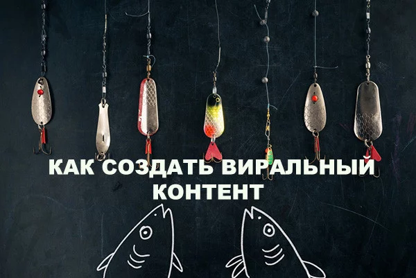 Как создать вирусный контент для увеличения трафика