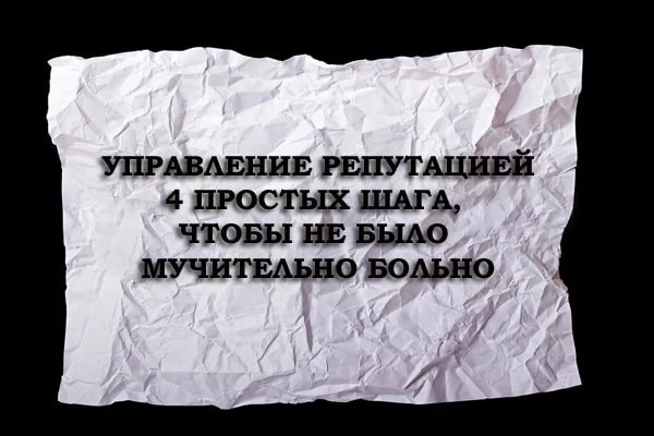 Управление репутацией: четыре простых шага