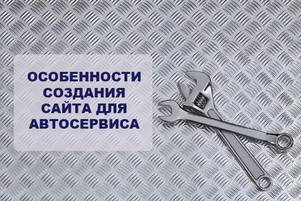 Особенности создания сайта автосервиса