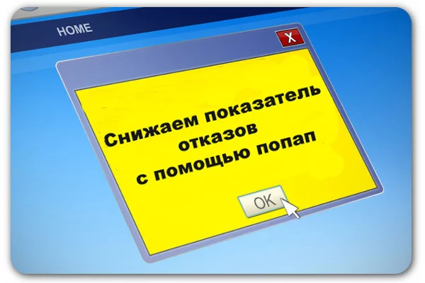Снижаем показатель отказов с помощью попап
