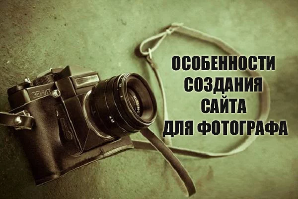 Сайт для фотографа: основные особенности