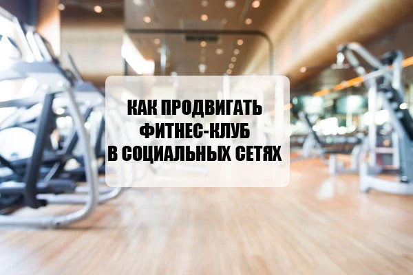 Как продвигать фитнес-клуб в социальных сетях