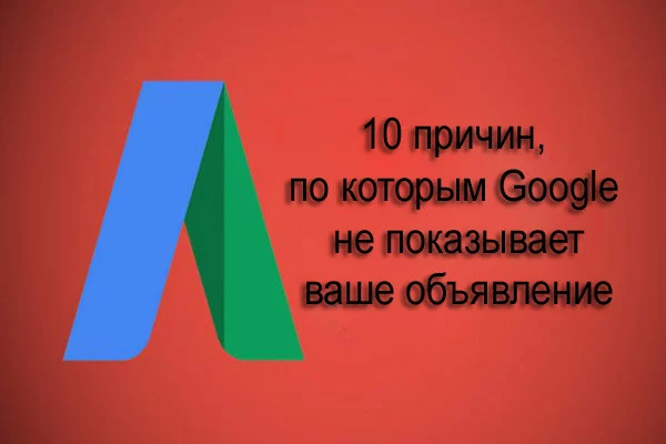 Десять причин, по которым ваше объявление не показывает Google