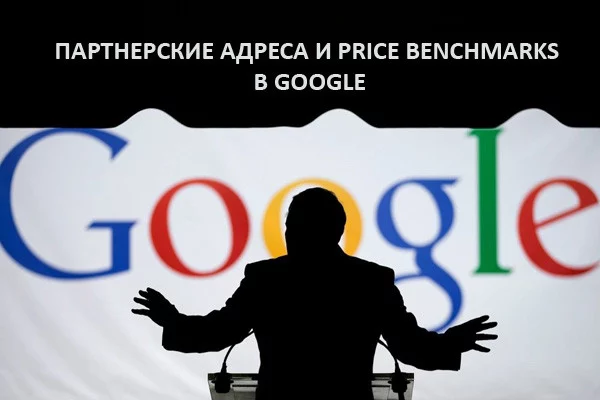 Новинки Google: партнерские адреса и price benchmarks