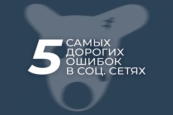 ТОП-5 дорогих ошибок в социальных сетях