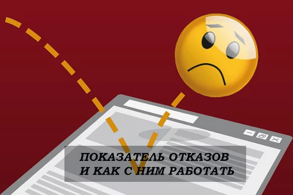 Показатель отказов и как с ним работать