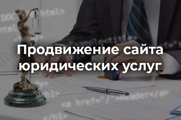 Как продвигать юридические услуги