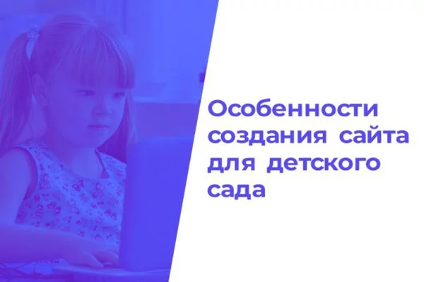 Особенности создания сайта для детского сада
