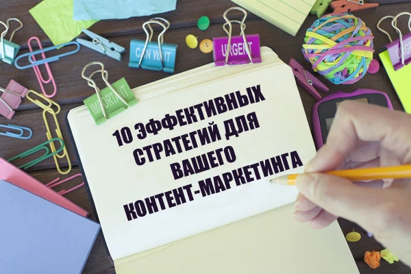 ТОП-10 эффективных стратегий для вашего контент-маркетинга
