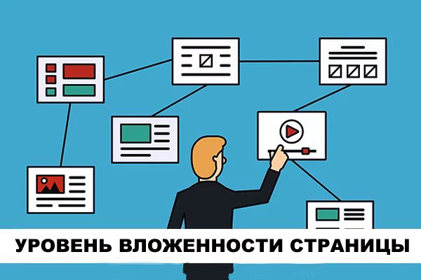 На что влияет уровень вложенности страниц на сайте