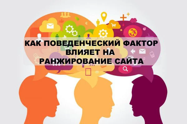 Как поведенческий фактор влияет на ранжирование сайта