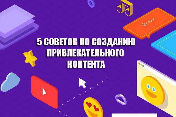 5 советов по созданию контента, который читатели на самом деле хотят читать