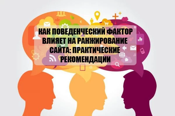Практическое руководство по оптимизации поведенческих факторов